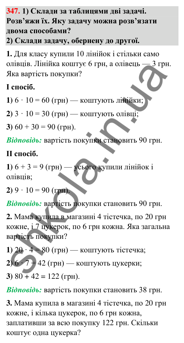 Завдання № 347 Завдання № 347 — ГДЗ Математика 3 клас Листопад 2025 частина 2