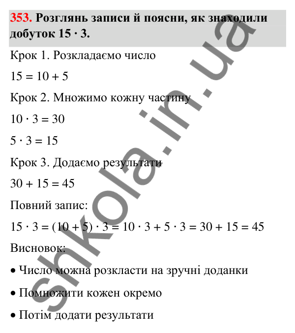 Завдання № 353 Завдання № 353 — ГДЗ Математика 3 клас Листопад 2025 частина 2
