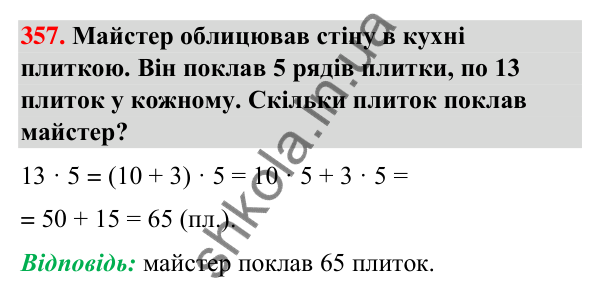 Завдання № 357 Завдання № 357 — ГДЗ Математика 3 клас Листопад 2025 частина 2