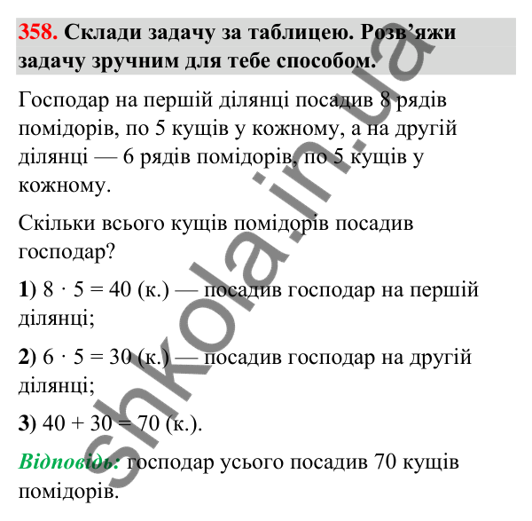 Завдання № 358 Завдання № 358 — ГДЗ Математика 3 клас Листопад 2025 частина 2