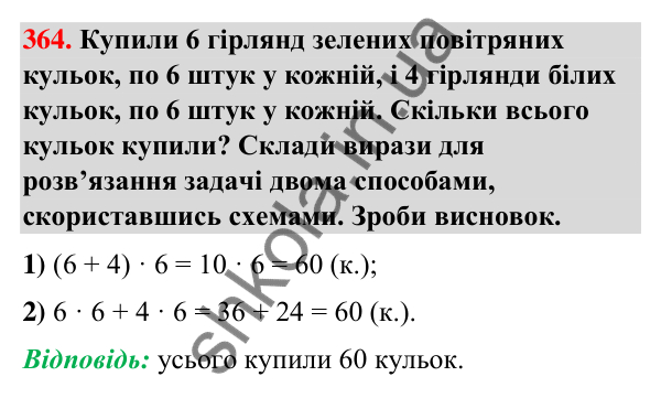 Завдання № 364 Завдання № 364 — ГДЗ Математика 3 клас Листопад 2025 частина 2