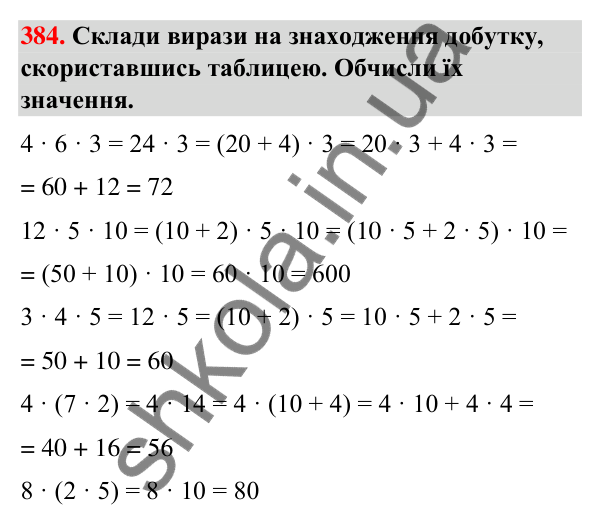 Завдання № 384 Завдання № 384 — ГДЗ Математика 3 клас Листопад 2025 частина 2