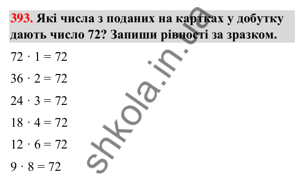 Завдання № 393 Завдання № 393 — ГДЗ Математика 3 клас Листопад 2025 частина 2