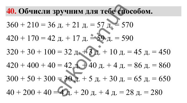 Завдання № 40 Завдання № 40 — ГДЗ Математика 3 клас Листопад 2025 частина 2