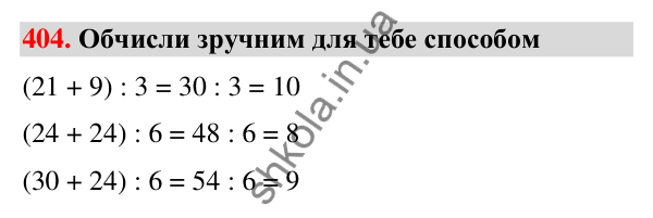 Завдання № 404 Завдання № 404 — ГДЗ Математика 3 клас Листопад 2025 частина 2