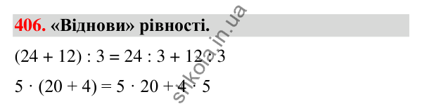 Завдання № 406 Завдання № 406 — ГДЗ Математика 3 клас Листопад 2025 частина 2