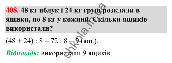 Завдання № 408 Завдання № 408 — ГДЗ Математика 3 клас Листопад 2025 частина 2