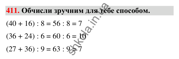 Завдання № 411 Завдання № 411 — ГДЗ Математика 3 клас Листопад 2025 частина 2