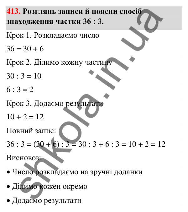 Завдання № 413 Завдання № 413 — ГДЗ Математика 3 клас Листопад 2025 частина 2