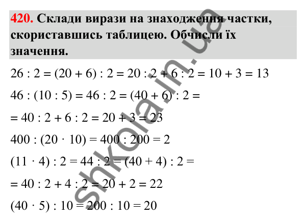 Завдання № 420 Завдання № 420 — ГДЗ Математика 3 клас Листопад 2025 частина 2