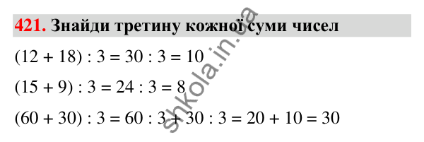 Завдання № 421 Завдання № 421 — ГДЗ Математика 3 клас Листопад 2025 частина 2