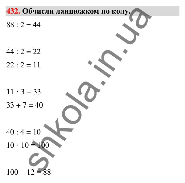 Завдання № 432 Завдання № 432 — ГДЗ Математика 3 клас Листопад 2025 частина 2