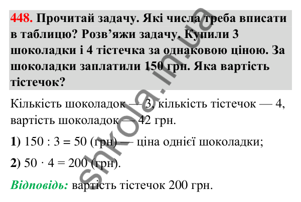 Завдання № 448 Завдання № 448 — ГДЗ Математика 3 клас Листопад 2025 частина 2