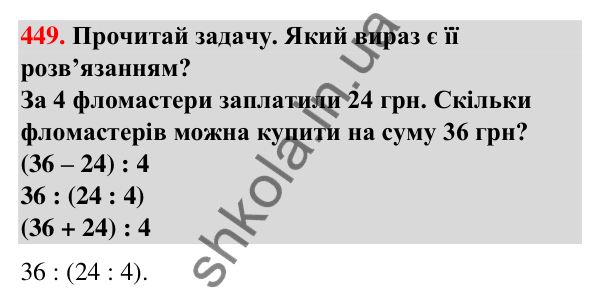 Завдання № 449 Завдання № 449 — ГДЗ Математика 3 клас Листопад 2025 частина 2