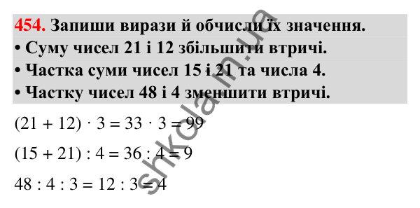 Завдання № 454 Завдання № 454 — ГДЗ Математика 3 клас Листопад 2025 частина 2