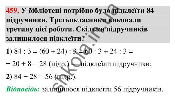 Завдання № 459 Завдання № 459 — ГДЗ Математика 3 клас Листопад 2025 частина 2