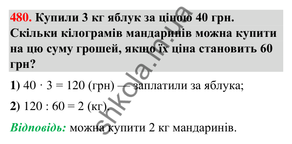 Завдання № 480 Завдання № 480 — ГДЗ Математика 3 клас Листопад 2025 частина 2