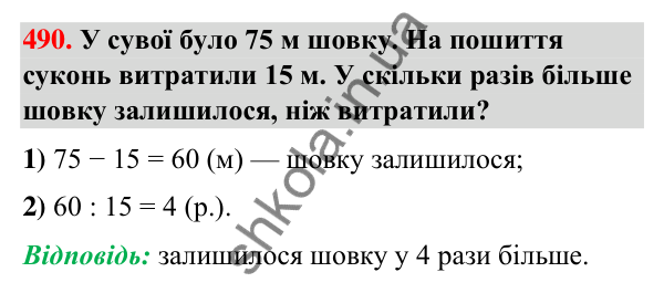Завдання № 490 Завдання № 490 — ГДЗ Математика 3 клас Листопад 2025 частина 2