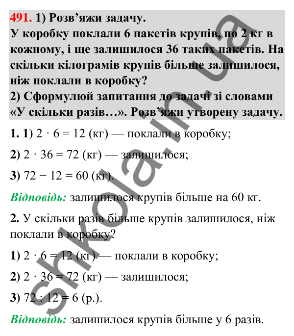 Завдання № 491 Завдання № 491 — ГДЗ Математика 3 клас Листопад 2025 частина 2