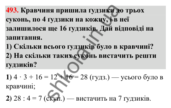 Завдання № 493 Завдання № 493 — ГДЗ Математика 3 клас Листопад 2025 частина 2