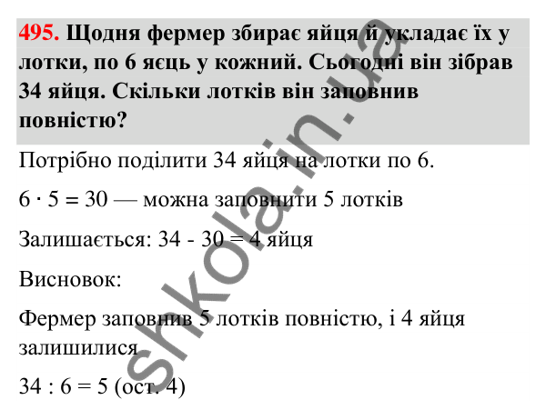 Завдання № 495 Завдання № 495 — ГДЗ Математика 3 клас Листопад 2025 частина 2