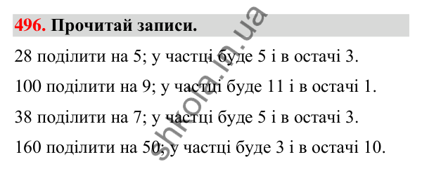 Завдання № 496 Завдання № 496 — ГДЗ Математика 3 клас Листопад 2025 частина 2