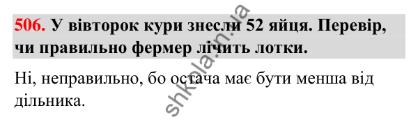 Завдання № 506 Завдання № 506 — ГДЗ Математика 3 клас Листопад 2025 частина 2
