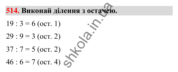 Завдання № 514 Завдання № 514 — ГДЗ Математика 3 клас Листопад 2025 частина 2