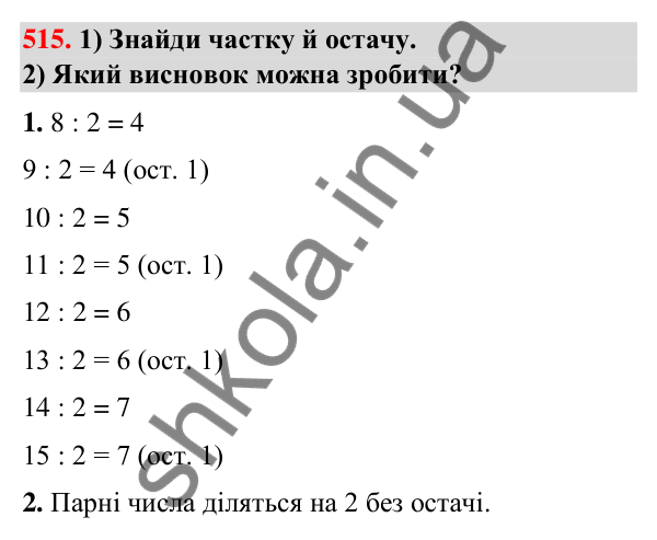Завдання № 515 Завдання № 515 — ГДЗ Математика 3 клас Листопад 2025 частина 2