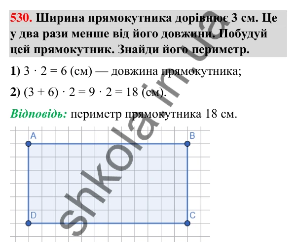 Завдання № 530 Завдання № 530 — ГДЗ Математика 3 клас Листопад 2025 частина 2