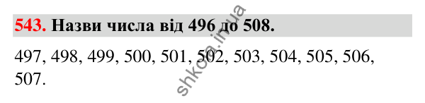 Завдання № 543 Завдання № 543 — ГДЗ Математика 3 клас Листопад 2025 частина 2