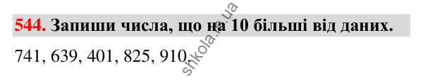 Завдання № 544 Завдання № 544 — ГДЗ Математика 3 клас Листопад 2025 частина 2