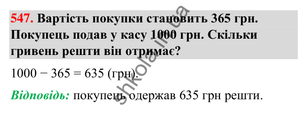 Завдання № 547 Завдання № 547 — ГДЗ Математика 3 клас Листопад 2025 частина 2