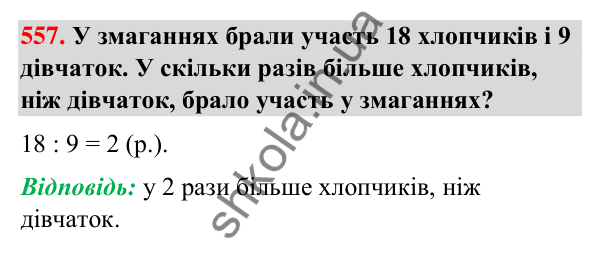 Завдання № 557 Завдання № 557 — ГДЗ Математика 3 клас Листопад 2025 частина 2