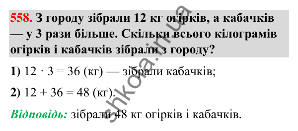 Завдання № 558 Завдання № 558 — ГДЗ Математика 3 клас Листопад 2025 частина 2