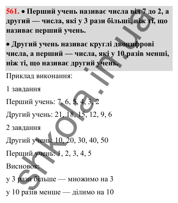 Завдання № 561 Завдання № 561 — ГДЗ Математика 3 клас Листопад 2025 частина 2