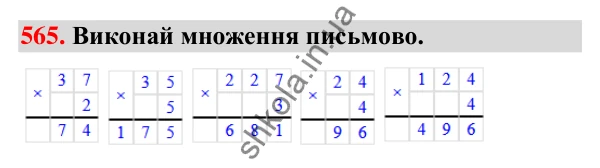 Завдання № 565 Завдання № 565 — ГДЗ Математика 3 клас Листопад 2025 частина 2