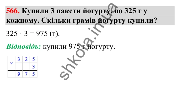 Завдання № 566 Завдання № 566 — ГДЗ Математика 3 клас Листопад 2025 частина 2
