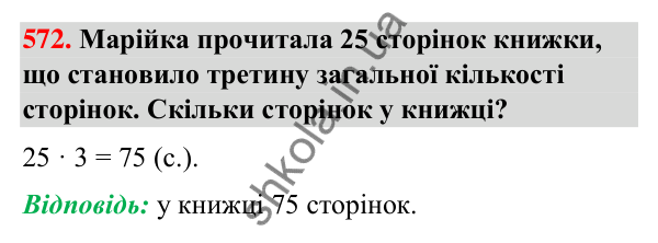 Завдання № 572 Завдання № 572 — ГДЗ Математика 3 клас Листопад 2025 частина 2