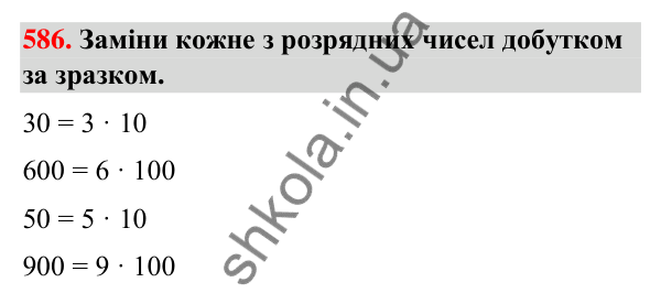 Завдання № 586 Завдання № 586 — ГДЗ Математика 3 клас Листопад 2025 частина 2