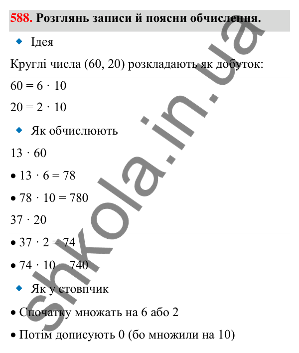 Завдання № 588 Завдання № 588 — ГДЗ Математика 3 клас Листопад 2025 частина 2