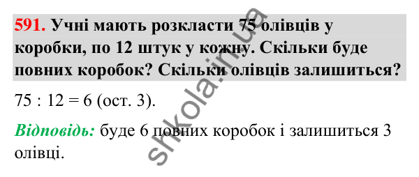 Завдання № 591 Завдання № 591 — ГДЗ Математика 3 клас Листопад 2025 частина 2