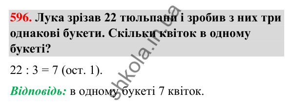 Завдання № 596 Завдання № 596 — ГДЗ Математика 3 клас Листопад 2025 частина 2