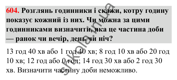 Завдання № 604 Завдання № 604 — ГДЗ Математика 3 клас Листопад 2025 частина 2
