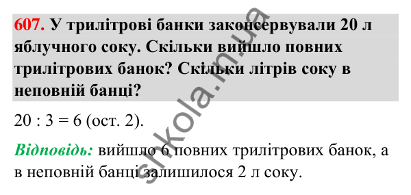 Завдання № 607 Завдання № 607 — ГДЗ Математика 3 клас Листопад 2025 частина 2