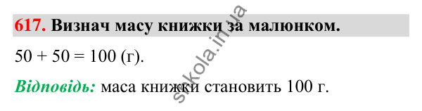 Завдання № 617 Завдання № 617 — ГДЗ Математика 3 клас Листопад 2025 частина 2