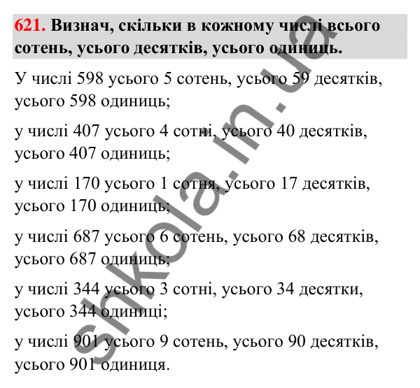 Завдання № 621 Завдання № 621 — ГДЗ Математика 3 клас Листопад 2025 частина 2