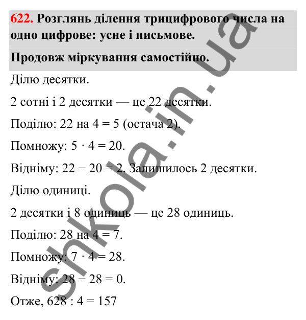 Завдання № 622 Завдання № 622 — ГДЗ Математика 3 клас Листопад 2025 частина 2