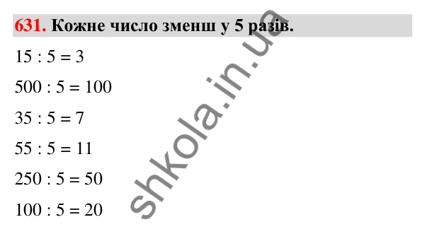 Завдання № 631 Завдання № 631 — ГДЗ Математика 3 клас Листопад 2025 частина 2