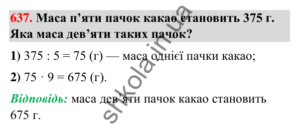 Завдання № 637 Завдання № 637 — ГДЗ Математика 3 клас Листопад 2025 частина 2